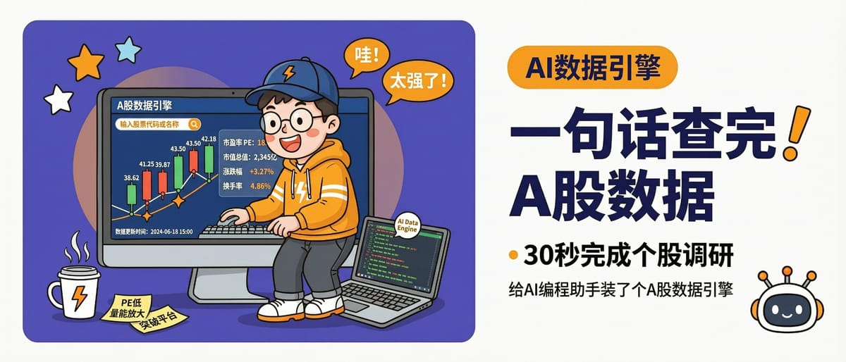 一句话查完 A 股数据，30 秒完成个股调研