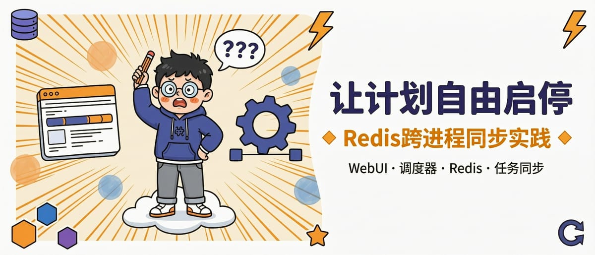 让计划自由启停：跨进程任务同步的 Redis 实践
