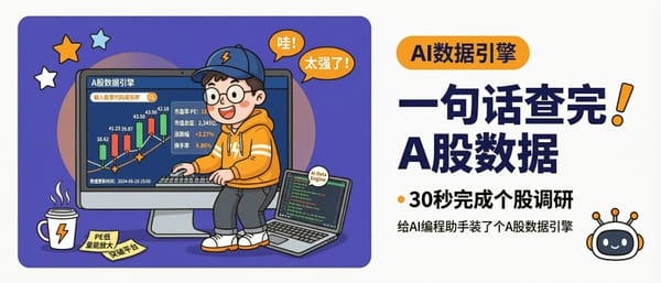 一句话查完 A 股数据，30 秒完成个股调研