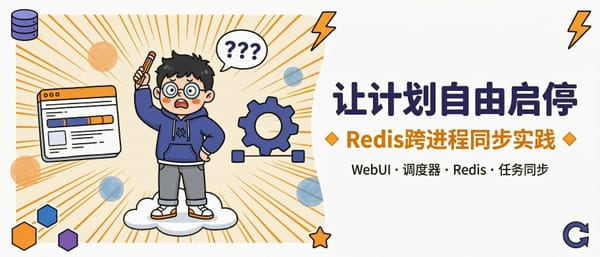 让计划自由启停：跨进程任务同步的 Redis 实践